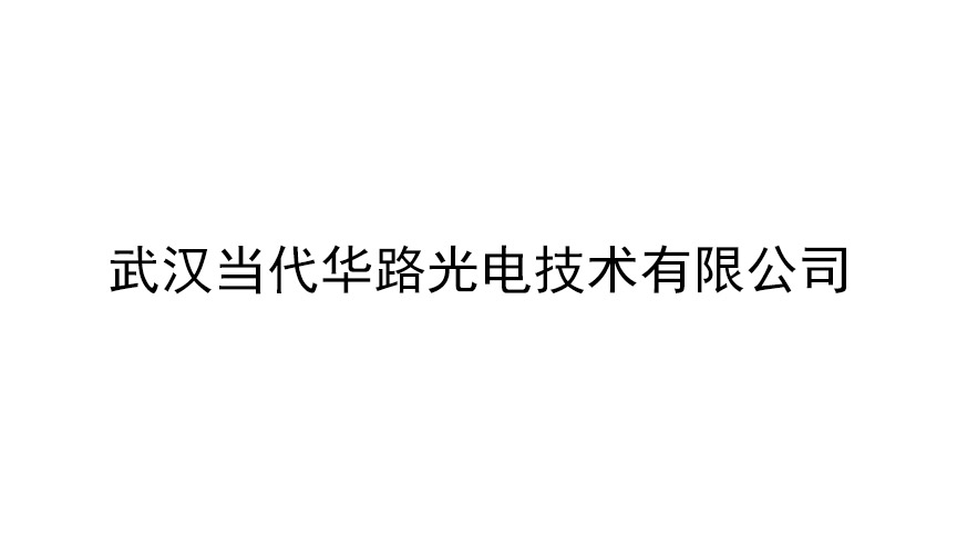 武漢當代華路光電技術(shù)有限公司